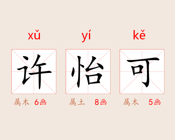 许怡可