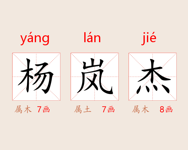 杨岚杰