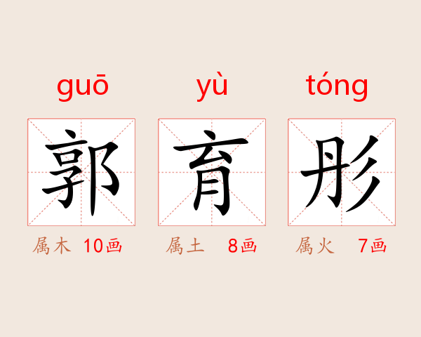 郭育彤