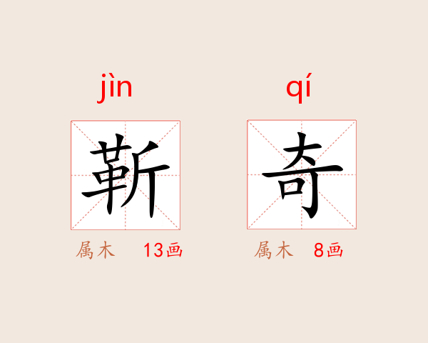 靳奇