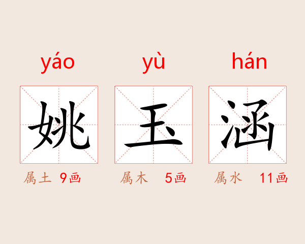 姚玉涵