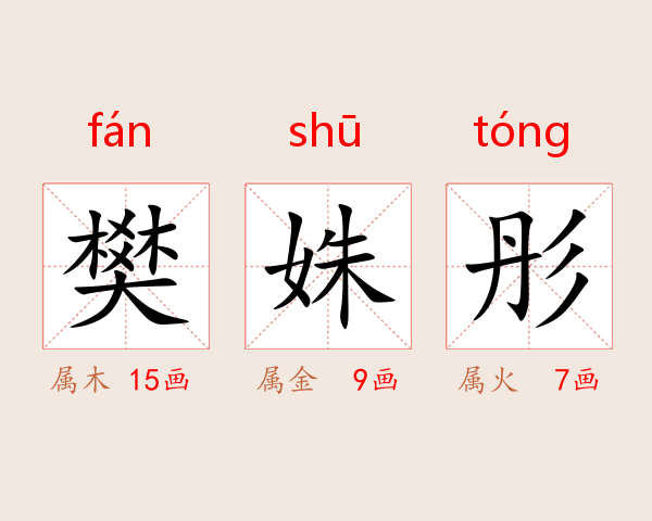 樊姝彤