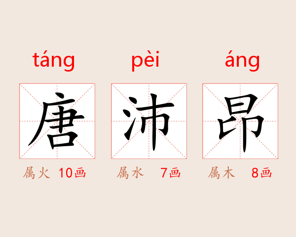 唐沛昂