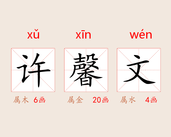 许馨文