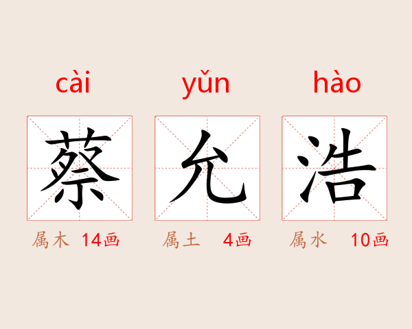 蔡允浩