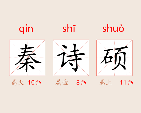 秦诗硕
