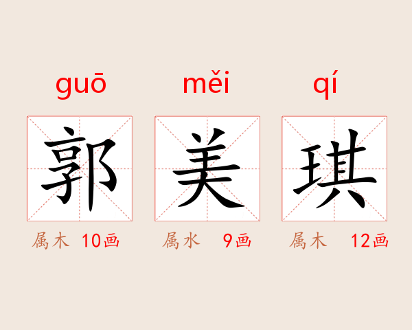 郭美琪