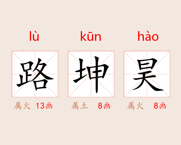 路坤昊