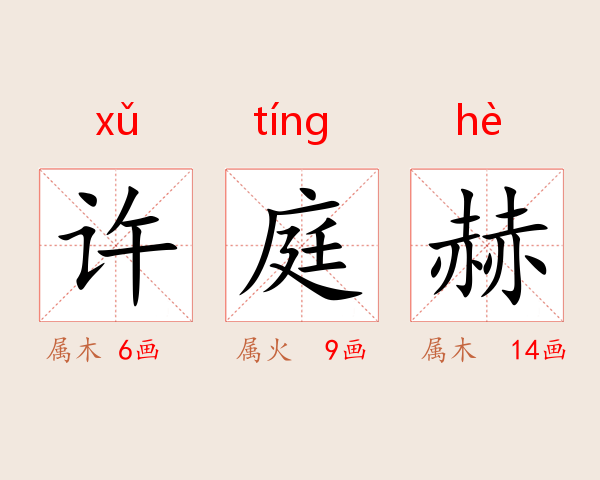 许庭赫