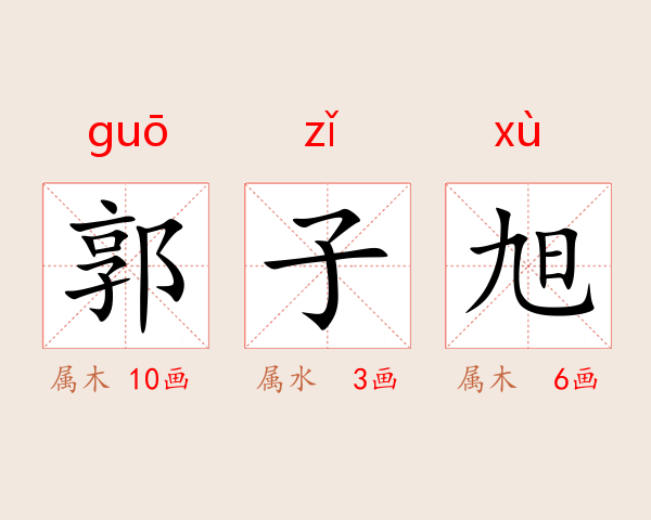 郭子旭