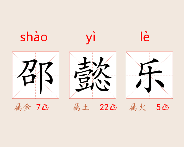 邵懿乐