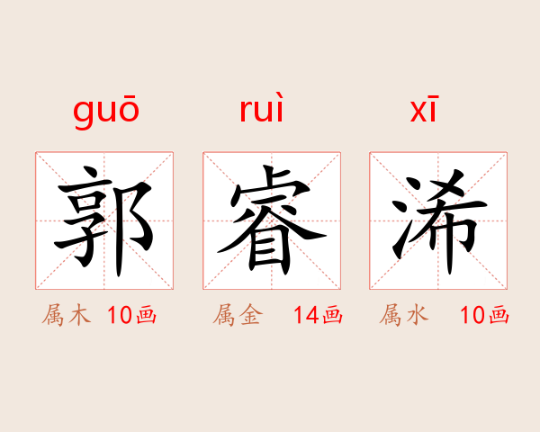 郭睿浠