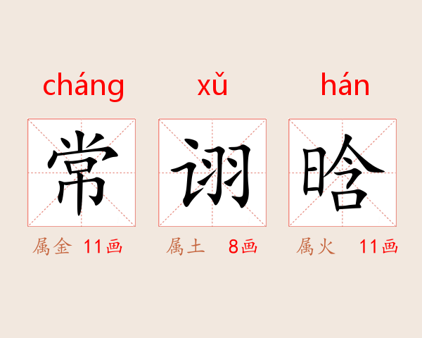 常诩晗