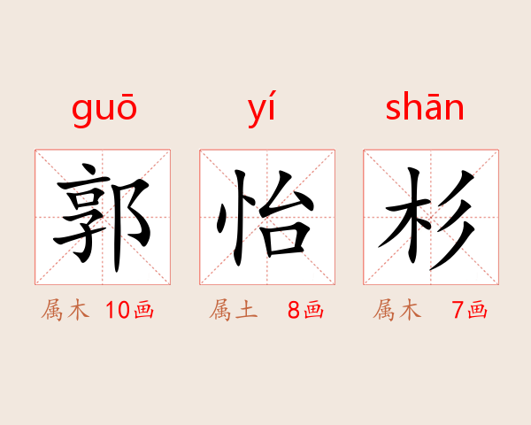 郭怡杉