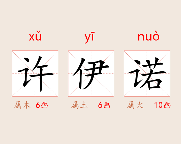 许伊诺