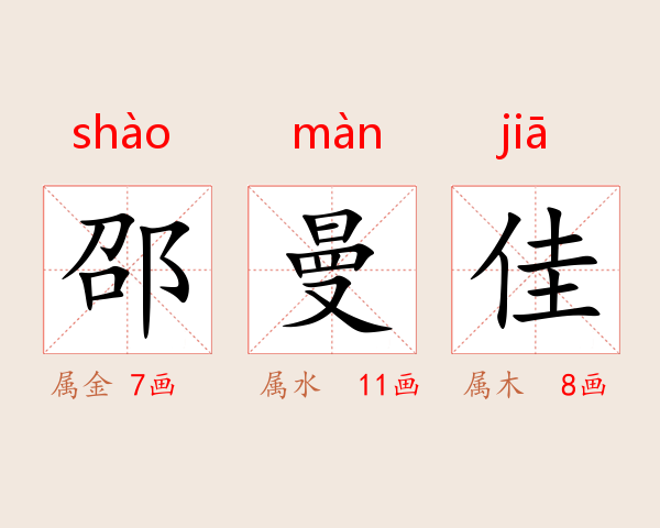 邵曼佳