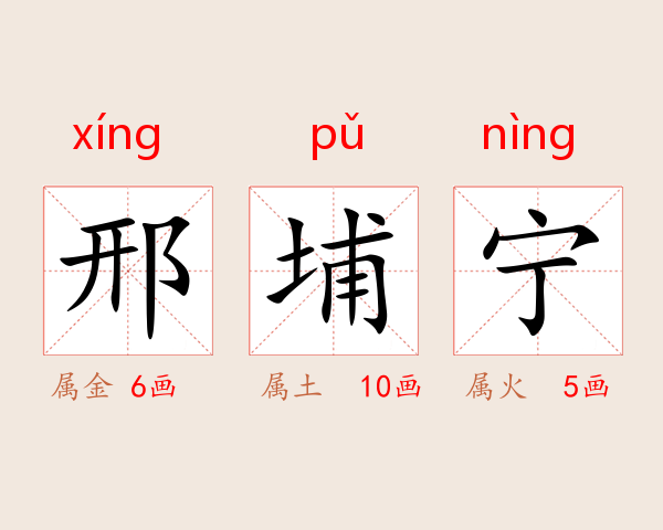 邢埔宁