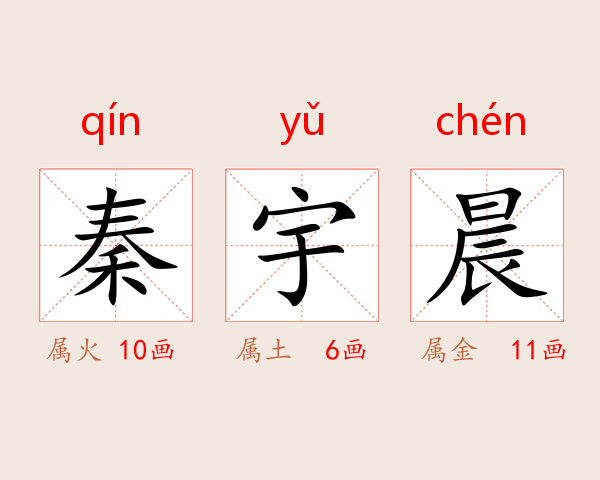 秦宇晨