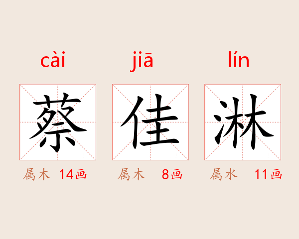 蔡佳淋