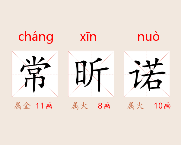 常昕诺