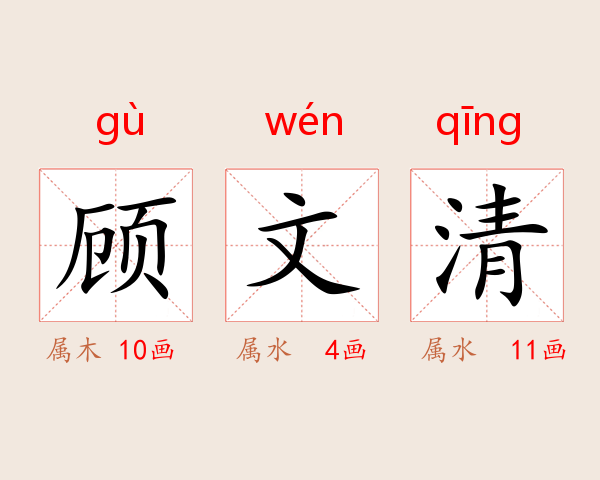 顾文清