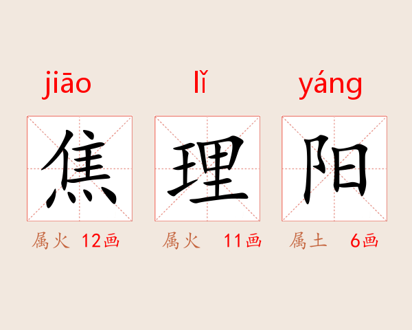 焦理阳