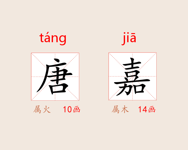唐嘉