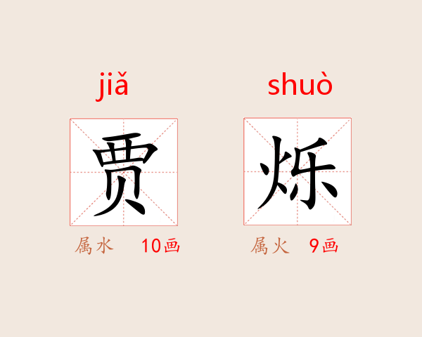 贾烁