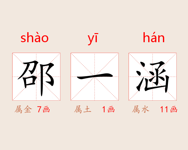 邵一涵