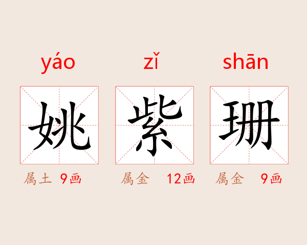 姚紫珊