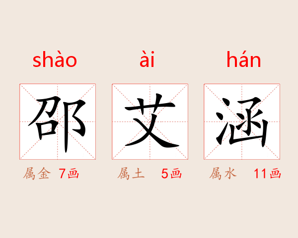 邵艾涵