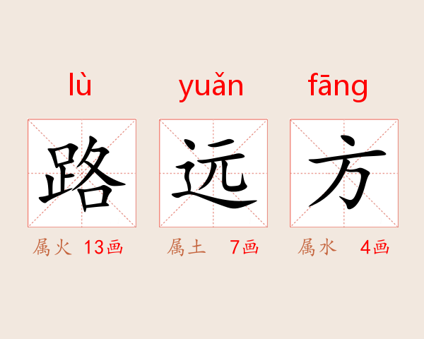 路远方