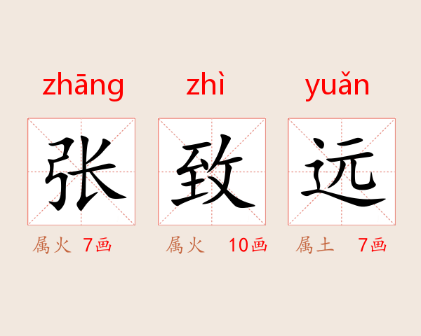 张致远