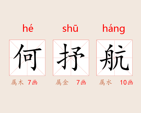 何抒航