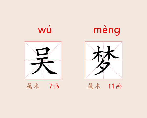 吴梦