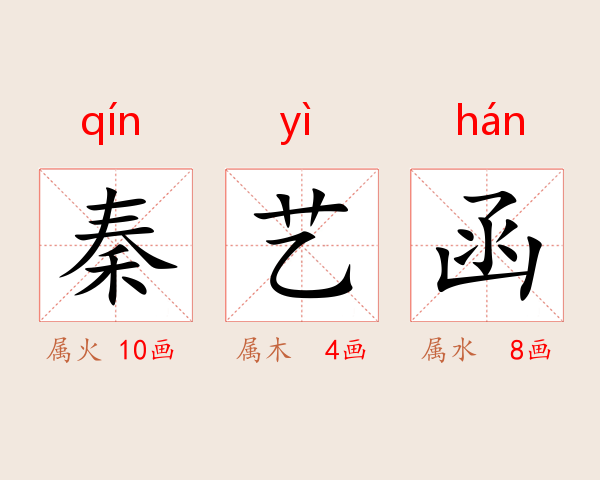 秦艺函