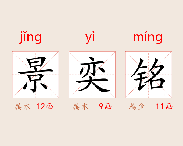 景奕铭