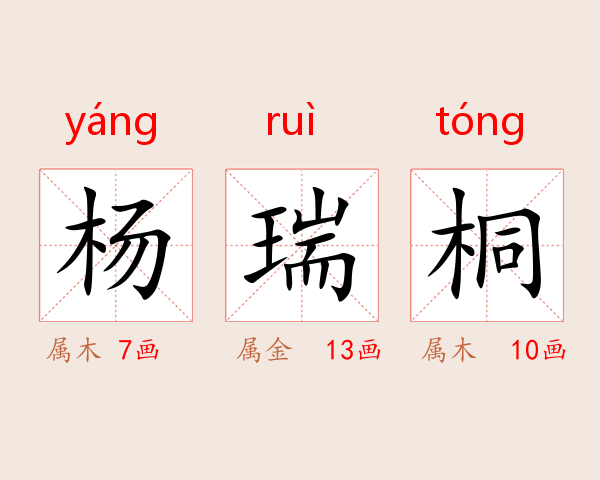 杨瑞桐
