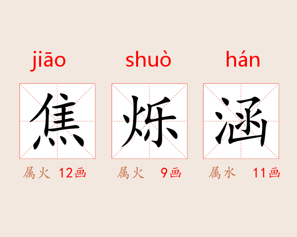 焦烁涵