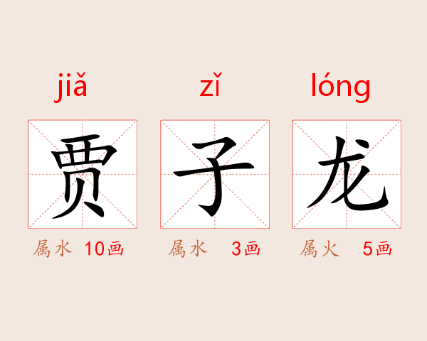 贾子龙
