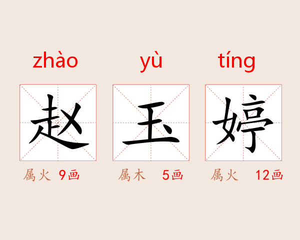 赵玉婷