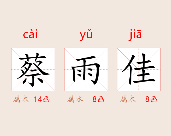 蔡雨佳