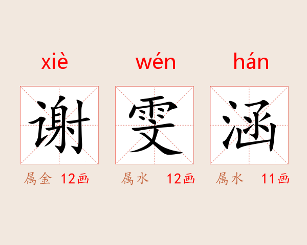 谢雯涵