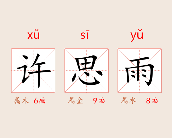 许思雨