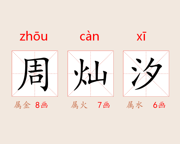 周灿汐