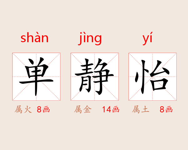 单静怡