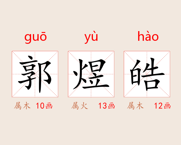 郭煜皓