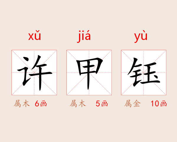 许甲钰