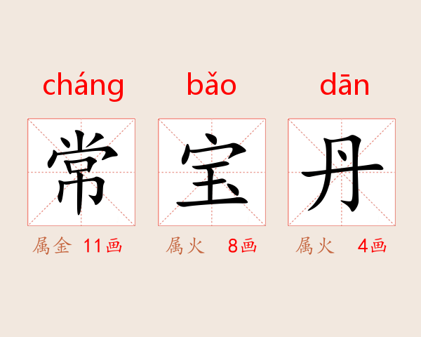 常宝丹