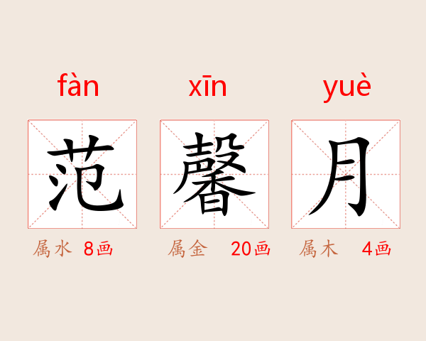 范馨月